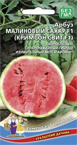 Арбуз Малиновый сахар F1 10шт Ур. дачник