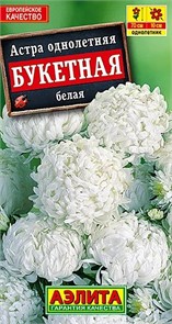 Астра "Букетная" белая 0,2г