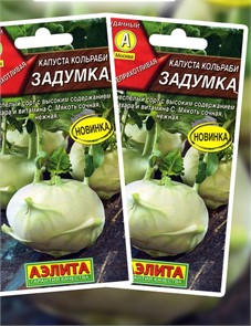 Капуста кольраби Задумка(Аэлита)