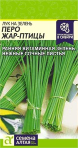 Лук на зелень Перо Жар-птицы 0,5гр Сем.Алтая