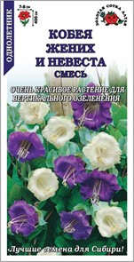 Кобея Жених и невеста смесь(Золотая сотка)однолетн,400см