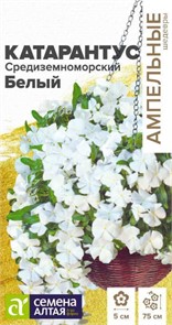 Катарантус Средиземноморский Белый 5-7шт СА