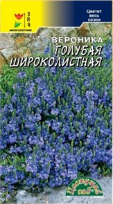 Вероника Голубая Широколистная(Цв сад)