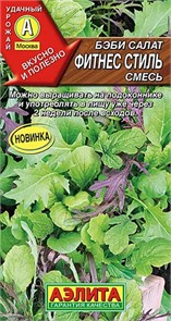 Салат Бэби Фитнес стиль смесь 0,5гр