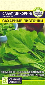 Салат (цикорий) "Сахарные листочки" 0,5гр. семена Алтая