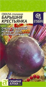 Свекла Барышня крестьянка 2гр Семена Алтая