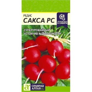 Редис Сакса РС 2г (Сем Алт)