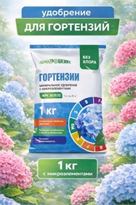 Удобрение Гортензии с микроэлементами 1кг (ПАБ)