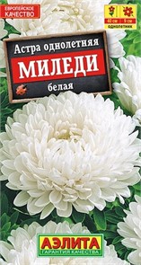 Астра Миледи белая 0,2гр пионовидная Аэлита