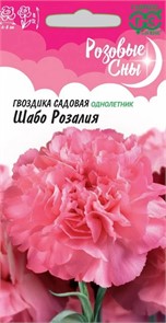 Гвоздика Шабо Розалия/Розовые сны 0,1гр ГШ