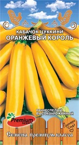 Кабачок цуккини Оранжевый король 10шт Премиум