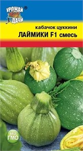 Кабачок Лаймики F1 Смесь 1гр УУ