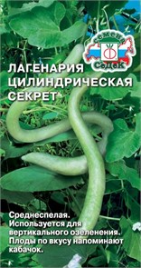 Кабачок Лагенария цилиндрическая Секрет Седек