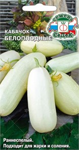 Кабачок Белоплодный 2г Седек