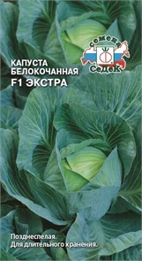 Капуста Экстра F1 (Б/К) Седек