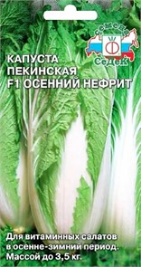 Капуста Осенний Нефрит (ПЕК) F1 Седек