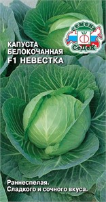 Капуста Невестка F1 (Б/К) Седек