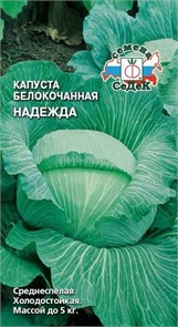 Капуста Надежда (Б/К) Седек