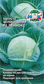 Капуста Леннокс F1 (Б/К) Седек