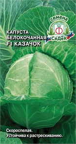 Капуста Казачок F1 (Б/К) Седек