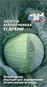 Капуста Дублер F1 (Б/К) Седек