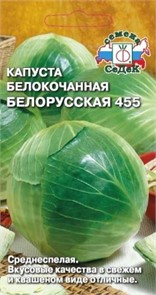Капуста Белорусская 455 (Б/К) Седек