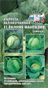 Капуста б/к Ранняя фантазия 0,3г Седек