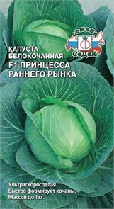 Капуста б/к Принцесса F1 (Раннего рынка) 0,05гр Седек