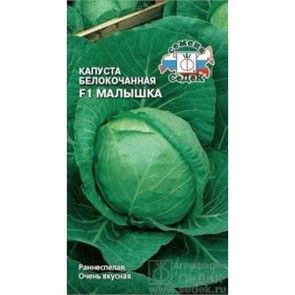 Капуста б/к Малышка 0,3гр СС