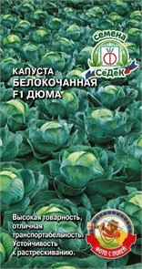 Капуста б/к Дюма F1 0,1гр СеДек