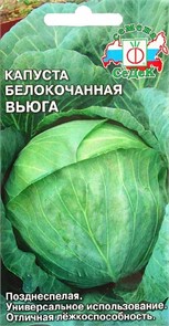 Капуста б/к Вьюга 0,5гр/10