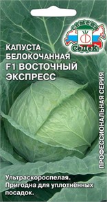Капуста б/к Восточный экспресс F1 0,05гр Седек
