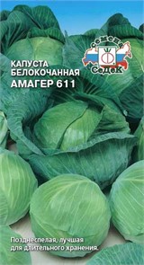 Капуста Амагер 611 (Б/К) Седек