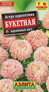 Астра Букетная персиковый цвет 0,2гр Аэлита
