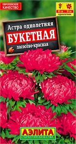 Астра Букетная лососево-красная, 0,2г (Аэлита)