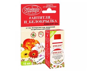 Имидор 10мл. д/цветов (защита от тли, паутиного клеща) имидоклаприд Щелково