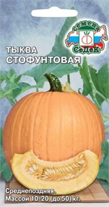 Тыква Стофунтовая 2г Седек