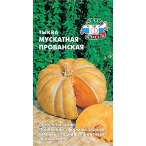 Тыква Мускатная Прованская Седек