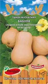 Тыква мускатная Бабуля 8сем(Премиум Сидс)