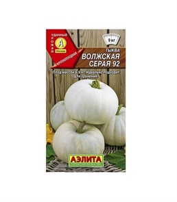 Тыква Волжская серая 92 2гр Аэлита