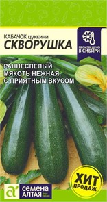 Кабачок Скворушка (Цуккини)/Сем Алт/цп 2 гр