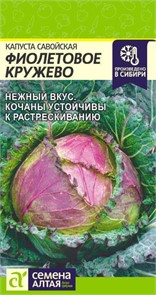 Капуста Савойская Фиолетовое Кружево/Сем Алт/цп 0,3 гр