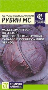 Капуста Краснокочанная Рубин МС/Сем Алт/цп 0,3 гр