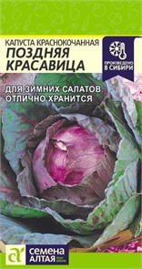 Капуста Краснокочанная Поздняя Красавица/Сем Алт/цп 0,3 гр