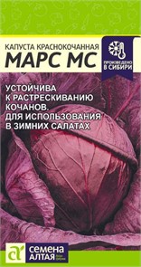 Капуста Краснокочанная Марс МС/Сем Алт/цп 0,3 гр