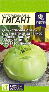 Капуста Кольраби Гигант/Сем Алт/цп 0,3 гр.