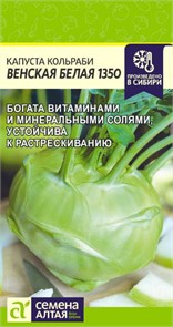 Капуста Кольраби Венская Белая 1350/Сем Алт/цп 0,3 гр.