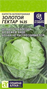 Капуста Золотой Гектар 1432/Сем Алт/цп 0,3 гр