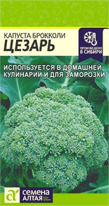 Капуста Брокколи Цезарь/Сем Алт/цп 0,3 гр