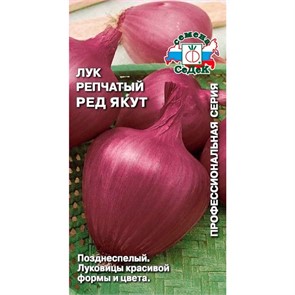 Лук репчатый Ред Якут 0,5гр Седек